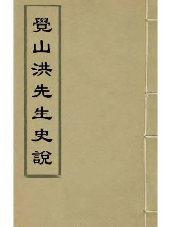 《觉山洪先生史说》洪垣撰 2册