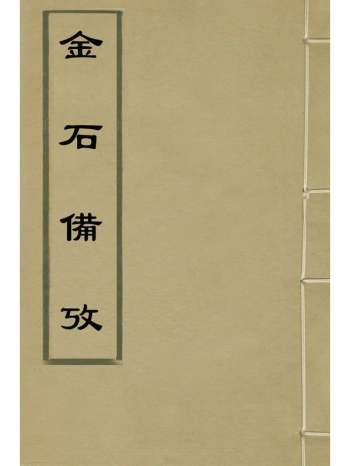 《金石备考》来濬撰 4册