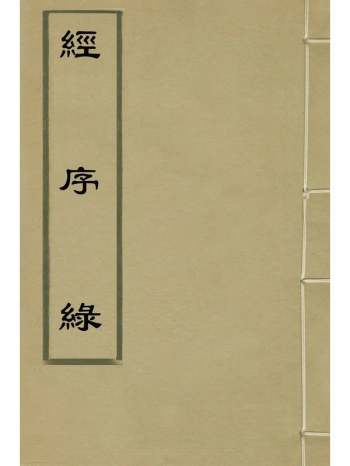《经序绿》朱睦楔撰 4册
