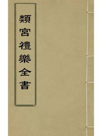 《类宫礼乐全书》张安茂撰 9册
