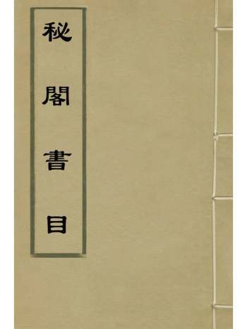 《秘阁书目》钱溥撰 1册