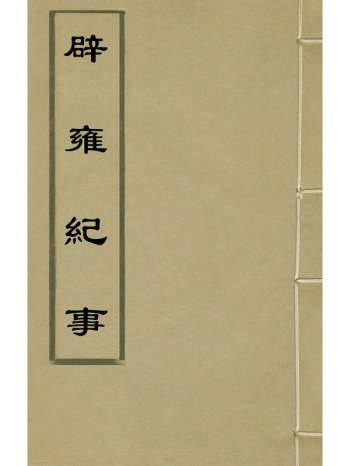 《辟雍纪事》卢上铭冯士骅撰 4册