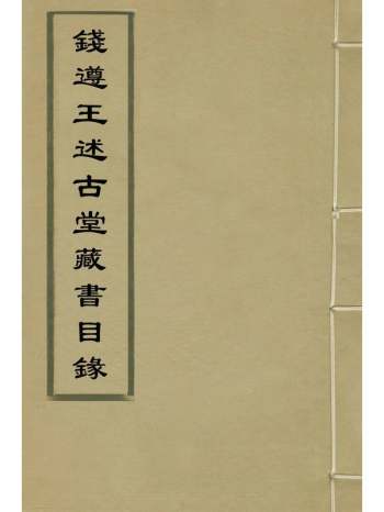 《钱遵王述古堂藏书目录》钱曾撰 4册