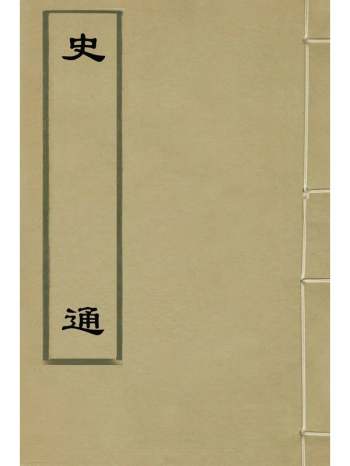 《史通》唐刘知几撰李维祯评郭孔廷评释 11册