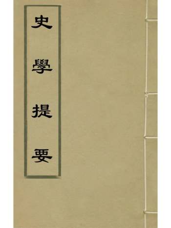 《史学提要》黄继善撰 3册