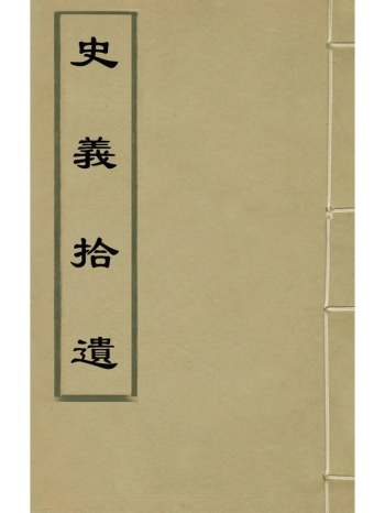 《史义拾遗》元杨维祯撰 2册