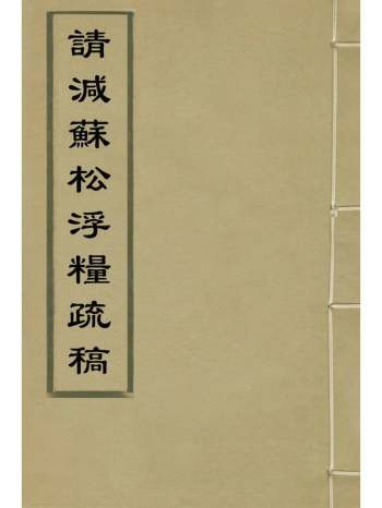 《苏松历代财赋考》不着撰者 1册