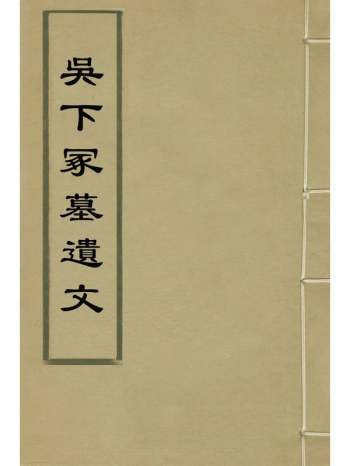 《吴下塚墓遗文》都穆辑 1册