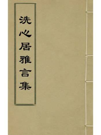 《洗心居雅言集》范槚撰 2册