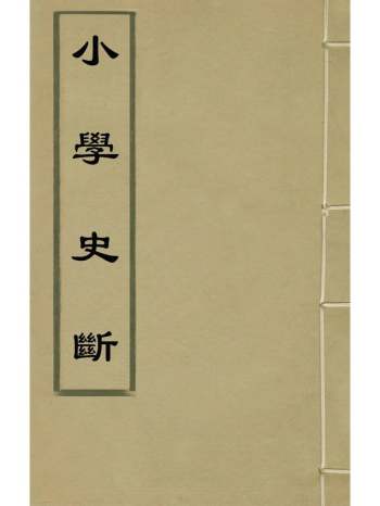 《小学史断》南宫靖一撰晏彦文续 2册