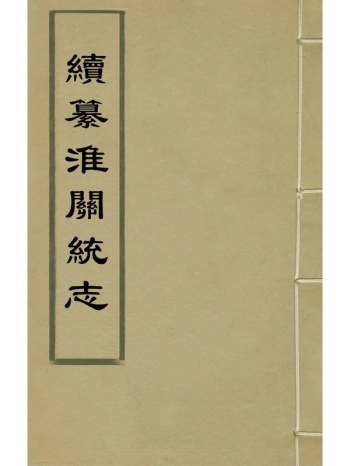 《续纂淮关统志》马麟修撰杜琳等重修李如牧等续修 9册
