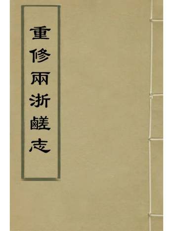 《重修两浙鹾志》王圻撰 14册