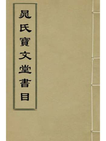 《晁氏宝文堂书目》晁瑮撰 3册