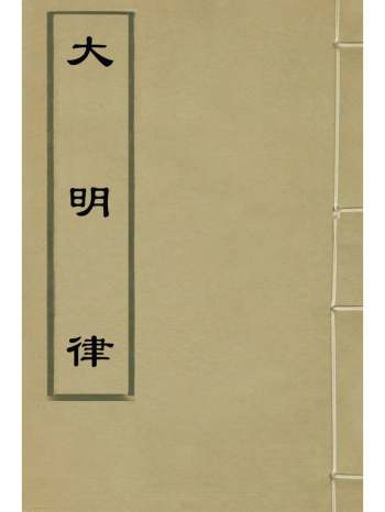 《大明律》刘惟谦等撰 11册