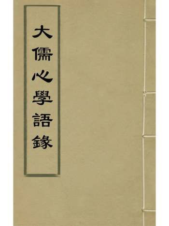 《大儒心学语录》王蓂辑 14册