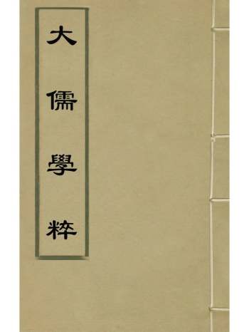 《大儒学粹》魏时亮辑 9册