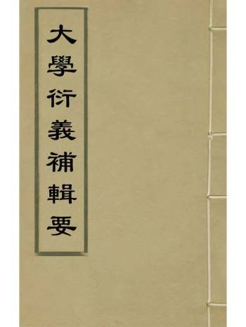 《大学衍义补辑要》陈宏谋辑 12册