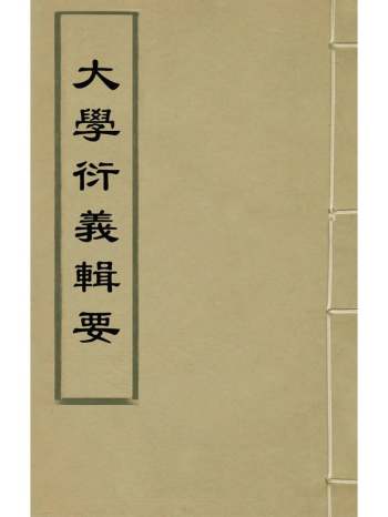 《大学衍义辑要》陈宏谋辑 5册