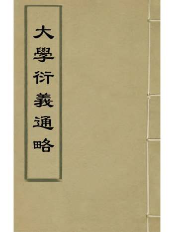 《大学衍义通略》王诤辑 14册