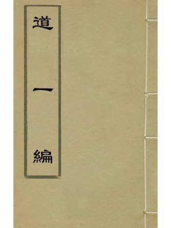 《道一编》程敏政辑 2册