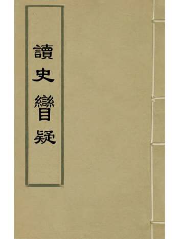 《读史辩疑》张彦士撰 7册