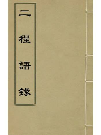 《二程语录》朱熹辑 7册