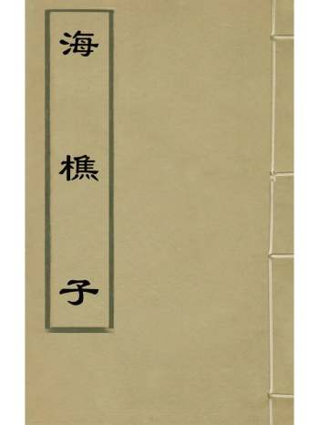 《海樵子》王崇庆撰 1册