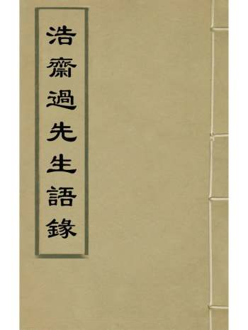 《浩斋过先生语录》过源撰 1册