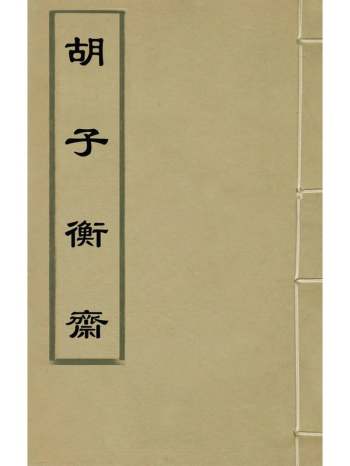 《胡子衡斋》胡直撰 4册