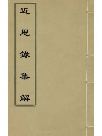 《近思录集解》李文撰 3册