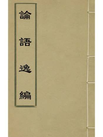 《论语逸编》锺韶辑 5册