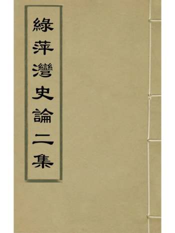 《绿萍湾史论二集》朱直撰 1册