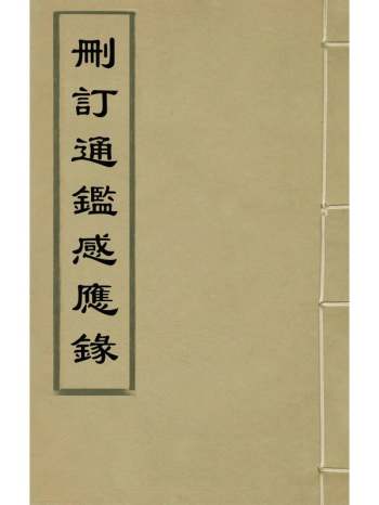 《删订通监感应录》秦镜撰 2册