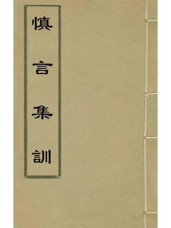 《慎言集训》敖英辑 1册