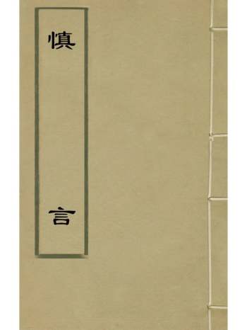 《慎言》王廷相撰 3册
