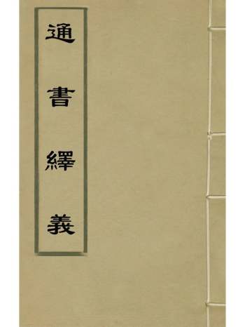 《通书绎义》舒芬撰 1册