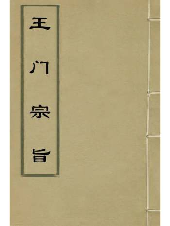 《王门宗旨》周汝登辑 9册