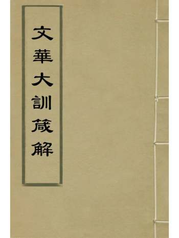 《文华大训箴解》廖道南撰 2册