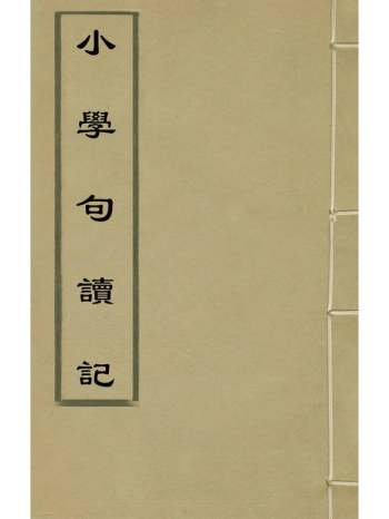 《小学句读记》清建常撰 6册