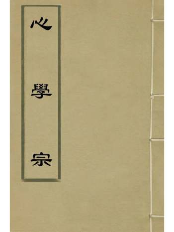 《心学宗》方学渐辑 4册