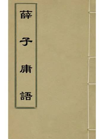 《薛子庸语》薛应旗撰 4册