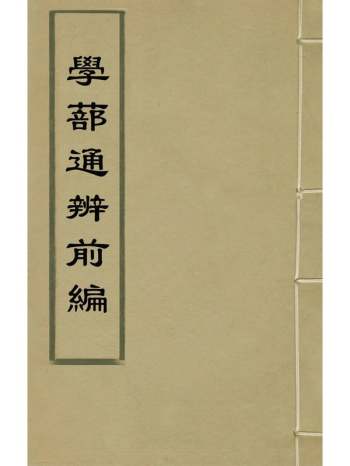 《学蔀通辨前编》陈建撰 4册