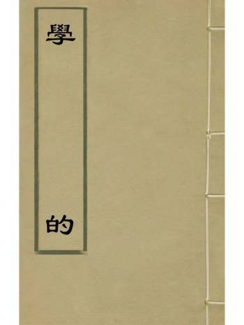 《学的》邱濬撰 2册