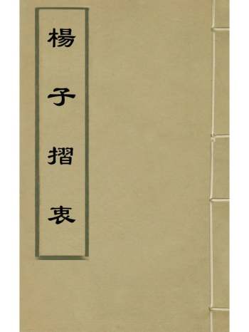 《杨子折衷》湛若水撰 3册