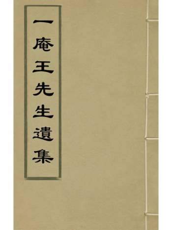 《一庵王先生遗集》王栋撰 1册