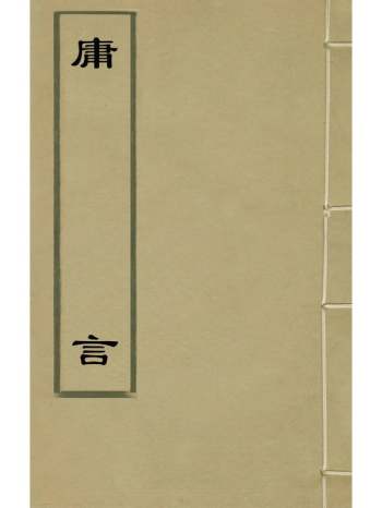 《庸言》黄佐撰 7册