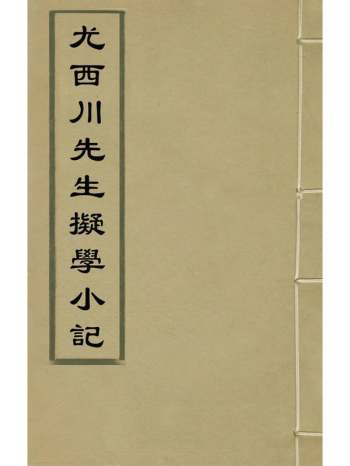 《尤西川先生拟学小记》尤时熙撰 5册