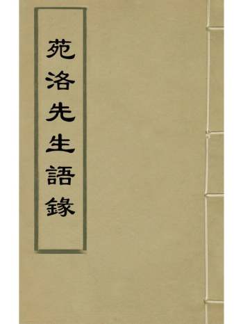 《苑洛先生语录》韩邦奇撰 3册