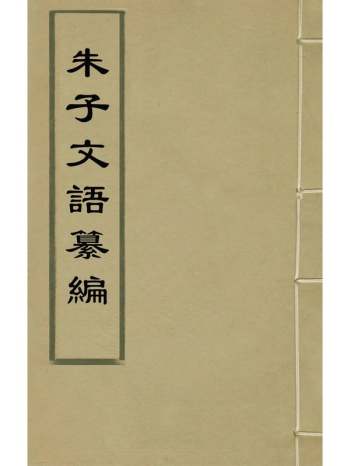 《朱子文语纂编》严鸿达辑 12册