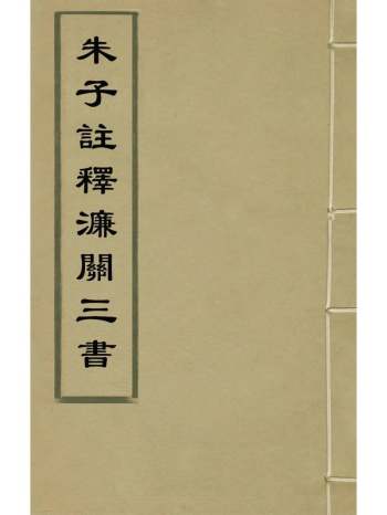 《朱子注释濂关三书》王植辑 12册